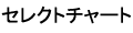 セレクトチャート