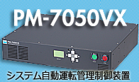 システム自動運転管理制御装置PM-7050VX