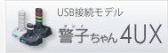 警子ちゃん4UX USB