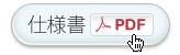 仕様書