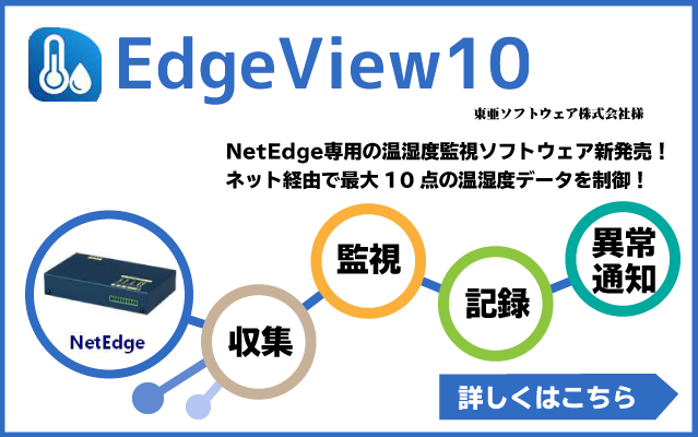 NetEdge専用の温湿度監視ソフトウェアが東亜ソフトウェア株式会社様から新発売！ネット経由で最大10点の温湿度データを制御可能！