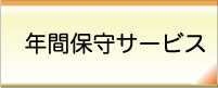�N�ԕێ�T�[�r�X