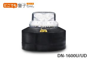 警子ちゃん[4UX] DN-1500UX | 警子ちゃん4UX | 製品案内 | 警子ちゃん.com