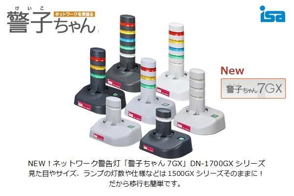 おかげさまで22年。愛され続ける警告灯「警子ちゃん」に第7世代誕生！警子ちゃん7GX(DN-1700GX)シリーズを本日リリース | 株式会社 アイエスエイ
