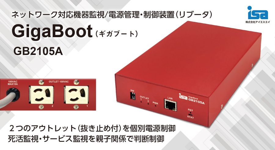 ネットワーク対応機器監視/電源管理・制御装置(リブータ)GigaBoot GB2105A 2つのアウトレット(抜き止め付)を個別電源制御、死活監視・サービス監視を親子関係で判断制御