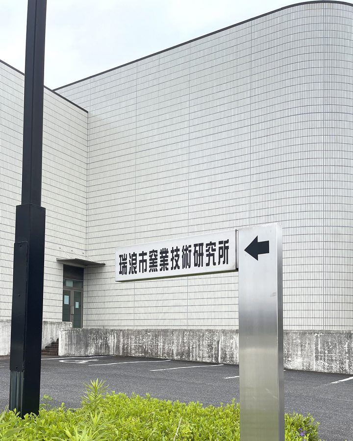 瑞浪市窯業技術研究所　近影