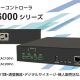 リモートパワーコントローラ PDU-6000シリーズ