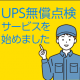 UPS無償点検サービス