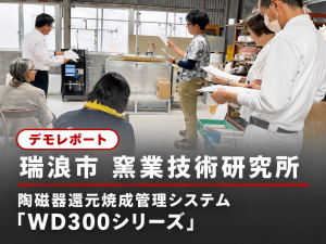 瑞浪市デモレポート