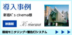 映画館｜K's cinema様