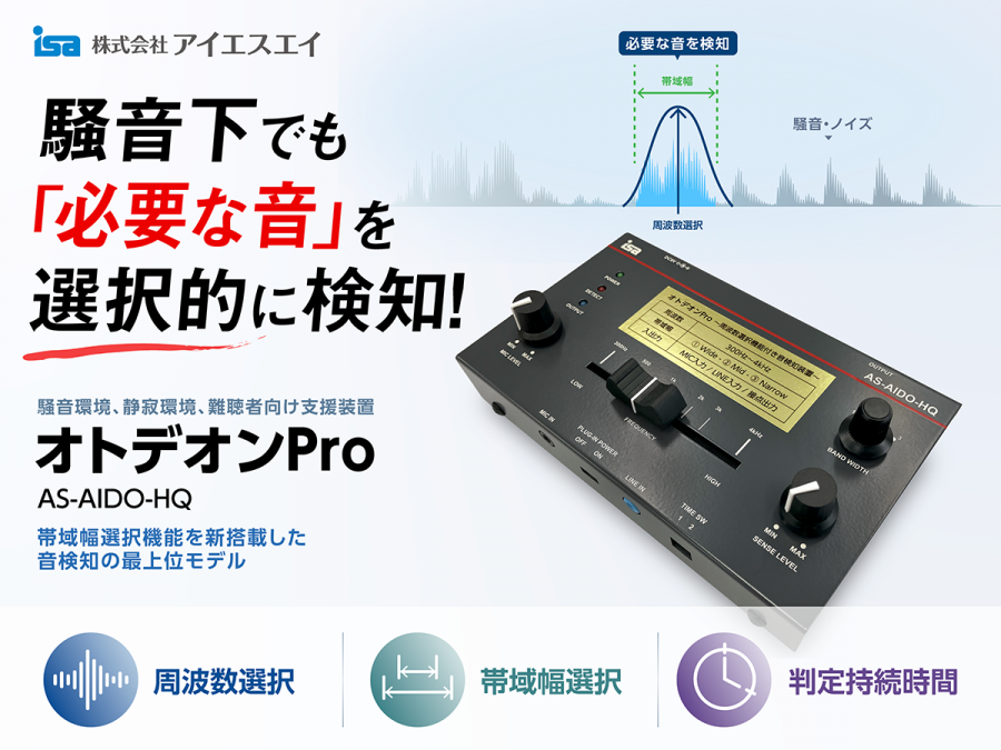 騒音下でも「必要な音」を選択的に検知