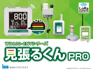 Lora無線通信方式　遠隔監視・制御装置　見張るくんPro