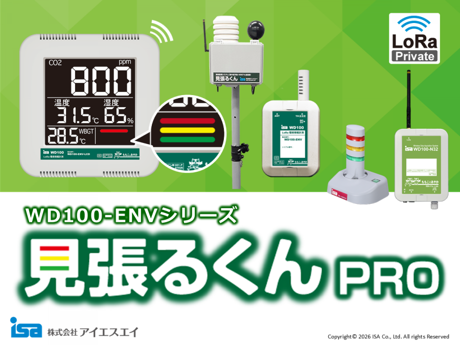 Lora無線通信方式 遠隔監視・制御装置 見張るくんPro