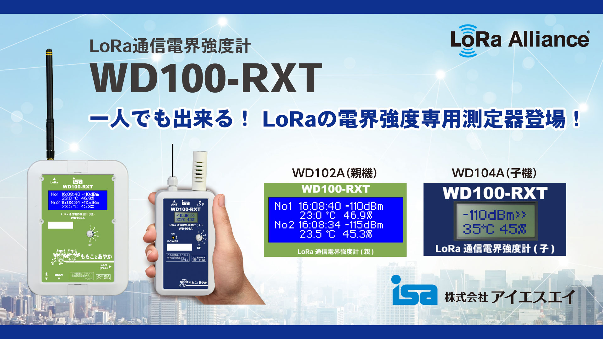 LoRa通信電界強度計 WD100-RXTを新発売！ | ももことあやか