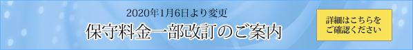 保守料金一部改定のご案内