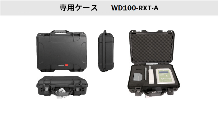 WD100-RXT-A 通信電界強度計専用ケース