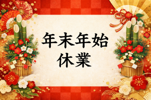 年末年始休業