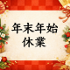 年末年始休業