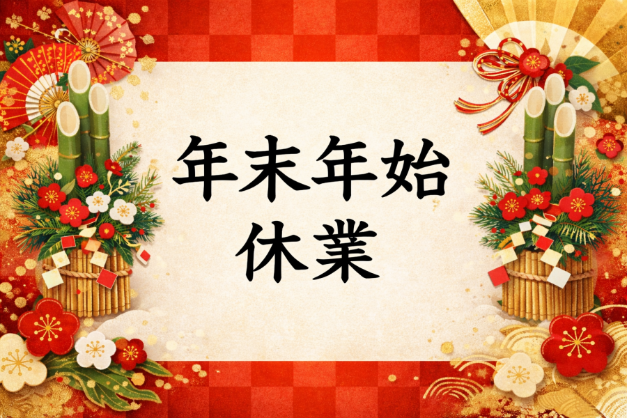 年末年始休業