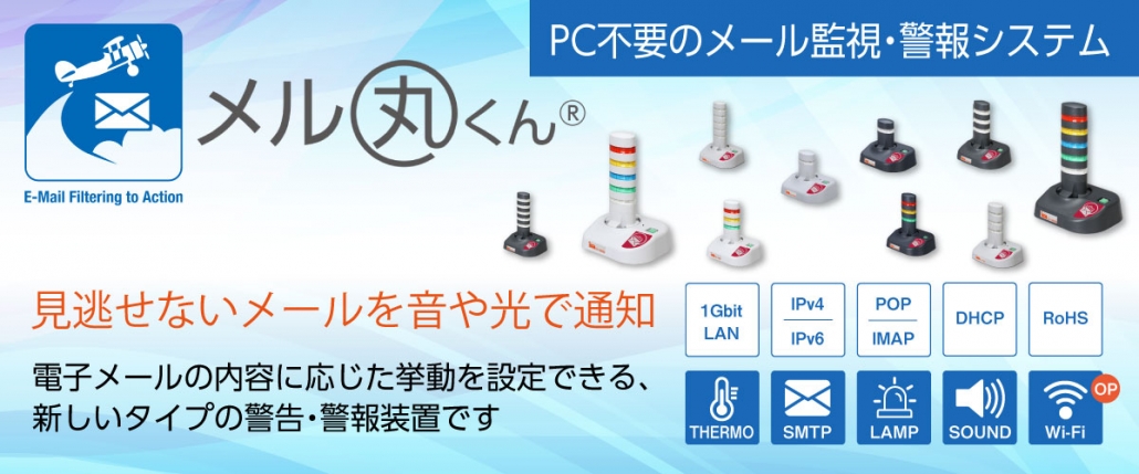メル丸くん　見逃せないメールを光や音で通知！