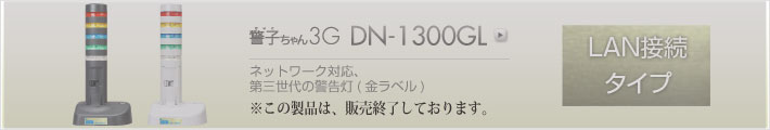 警子ちゃん3G DN-1300GLは販売を終了しております。