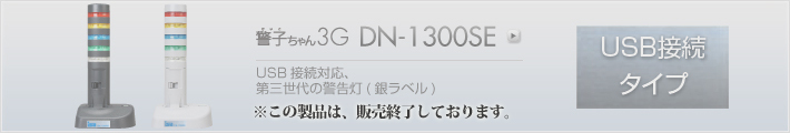 警子ちゃん3G DN-1300SEは販売を終了しております。
