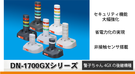 警子ちゃん4G DN-1500GX の特長 | 警子ちゃん4GX | 製品案内 | 警子ちゃん.com