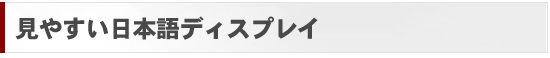 ups・見やすい日本語ディスプレイ